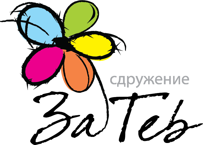 Сдружение ЗА ТЕБ